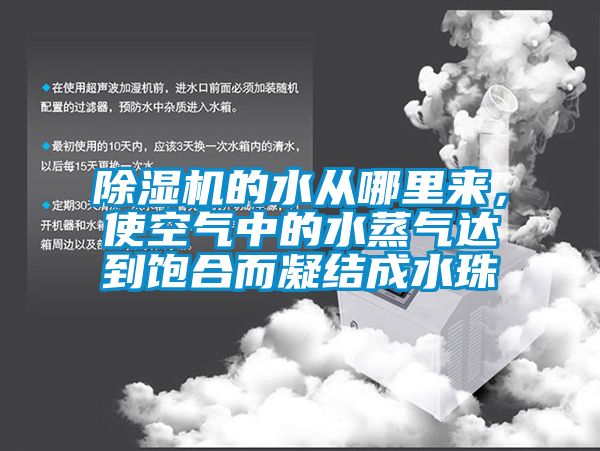 除濕機(jī)的水從哪里來，使空氣中的水蒸氣達(dá)到飽合而凝結(jié)成水珠
