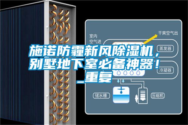 施諾防霾新風(fēng)除濕機(jī)，別墅地下室必備神器！_重復(fù)