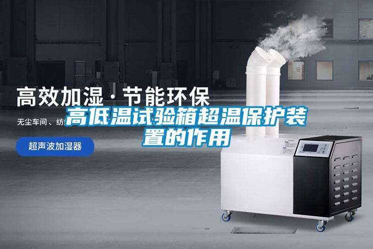 高低溫試驗箱超溫保護(hù)裝置的作用