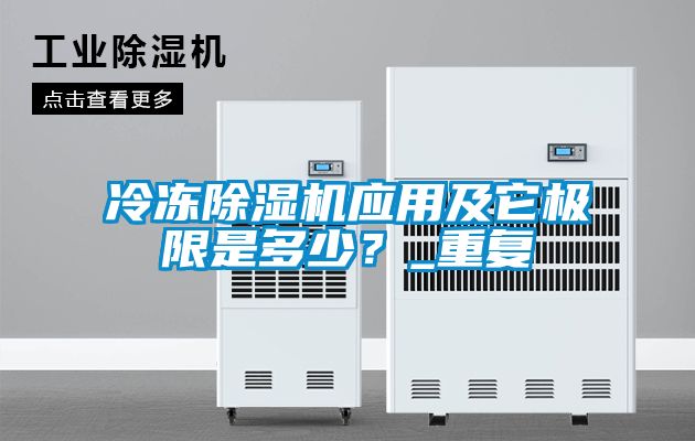 冷凍除濕機應用及它極限是多少？_重復