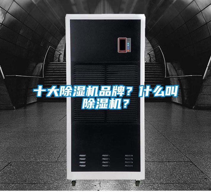 十大除濕機品牌？什么叫除濕機？