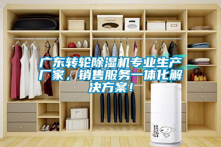 廣東轉(zhuǎn)輪除濕機專業(yè)生產(chǎn)廠家，銷售服務(wù)一體化解決方案！