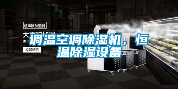 調溫空調除濕機，恒溫除濕設備