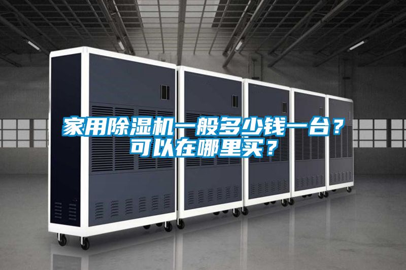 家用除濕機(jī)一般多少錢(qián)一臺(tái)？可以在哪里買(mǎi)？