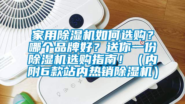 家用除濕機(jī)如何選購(gòu)？哪個(gè)品牌好？送你一份除濕機(jī)選購(gòu)指南！（內(nèi)附6款站內(nèi)熱銷除濕機(jī)）