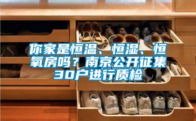 你家是恒溫、恒濕、恒氧房嗎？南京公開征集30戶進行質檢