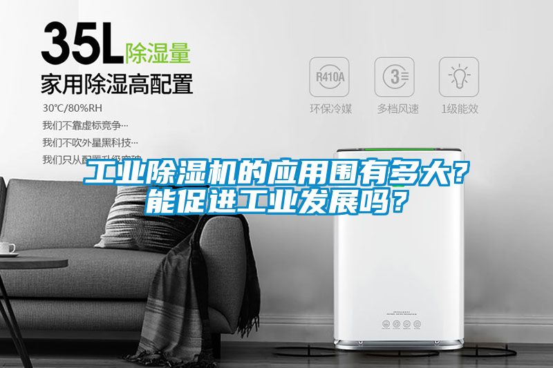 工業(yè)除濕機的應用圍有多大？能促進工業(yè)發(fā)展嗎？