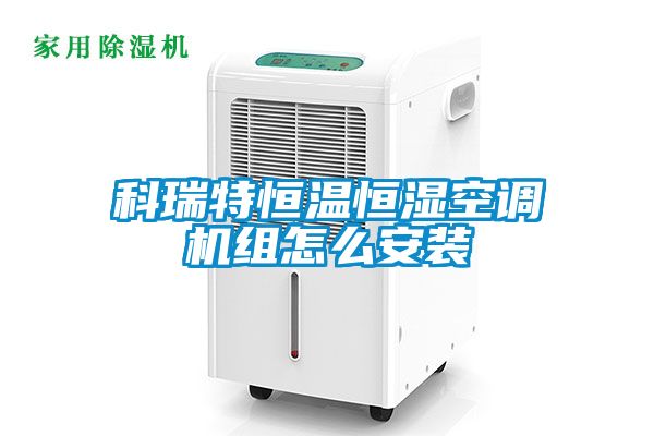 科瑞特恒溫恒濕空調(diào)機(jī)組怎么安裝