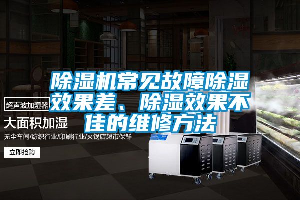 除濕機(jī)常見故障除濕效果差、除濕效果不佳的維修方法