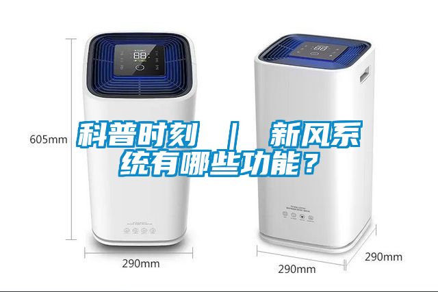 科普時(shí)刻 ｜ 新風(fēng)系統(tǒng)有哪些功能？