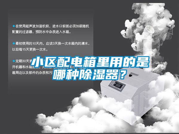 小區(qū)配電箱里用的是哪種除濕器？