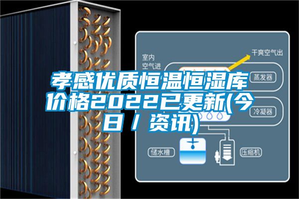 孝感優(yōu)質(zhì)恒溫恒濕庫價(jià)格2022已更新(今日／資訊)
