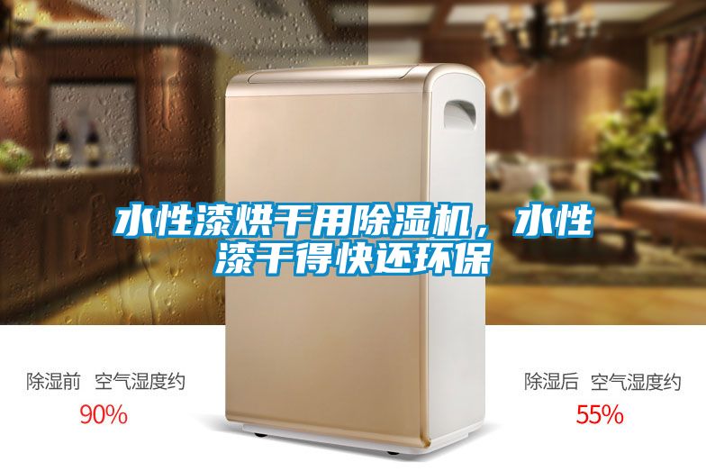 水性漆烘干用除濕機(jī)，水性漆干得快還環(huán)保