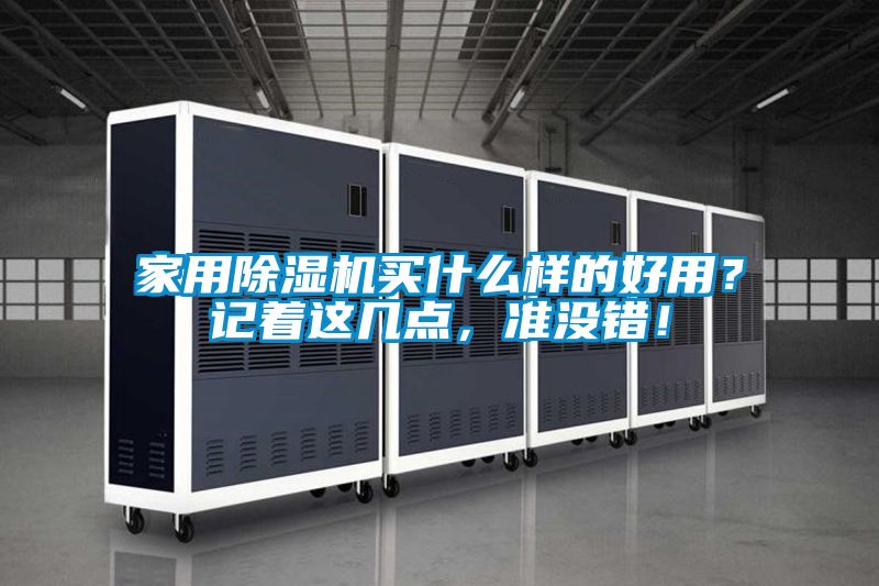 家用除濕機(jī)買什么樣的好用？記著這幾點(diǎn)，準(zhǔn)沒錯(cuò)！