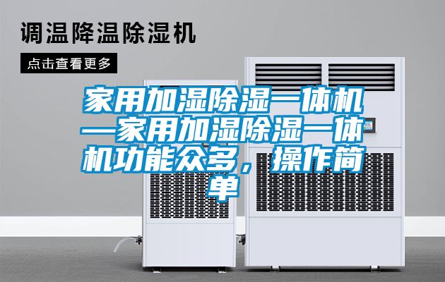 家用加濕除濕一體機(jī)—家用加濕除濕一體機(jī)功能眾多，操作簡單