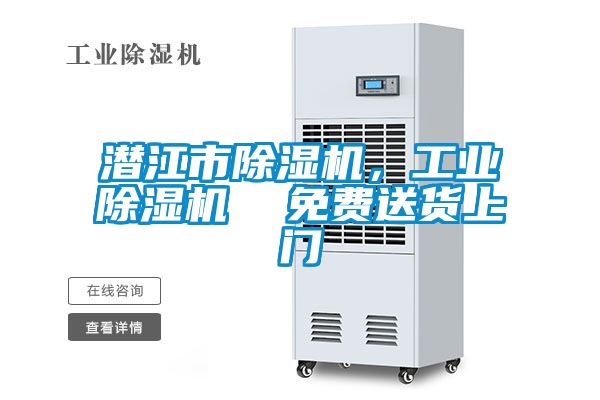 潛江市除濕機(jī)，工業(yè)除濕機(jī)  免費(fèi)送貨上門