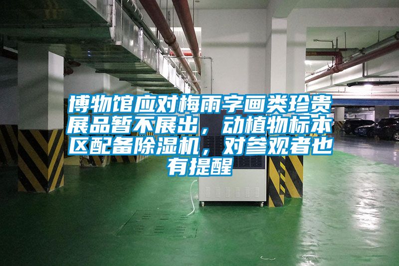 博物館應(yīng)對(duì)梅雨字畫類珍貴展品暫不展出，動(dòng)植物標(biāo)本區(qū)配備除濕機(jī)，對(duì)參觀者也有提醒