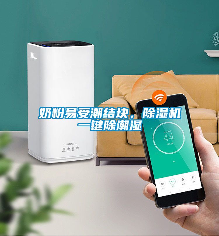 奶粉易受潮結(jié)塊，除濕機(jī)一鍵除潮濕