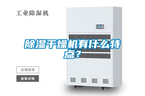 除濕干燥機有什么特點？