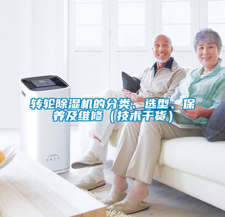 轉(zhuǎn)輪除濕機的分類、選型、保養(yǎng)及維修（技術干貨）