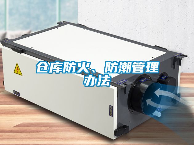 倉庫防火、防潮管理辦法