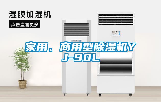 家用、商用型除濕機(jī)YJ-90L