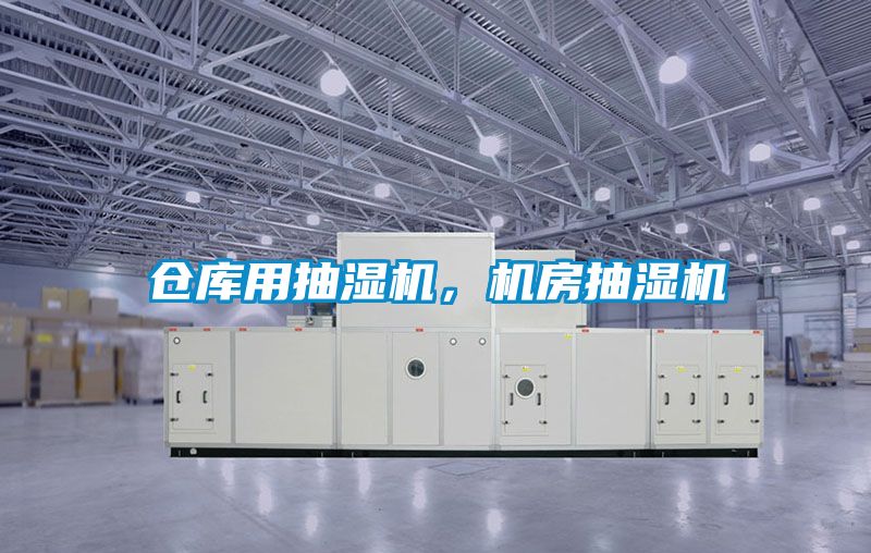 倉庫用抽濕機，機房抽濕機