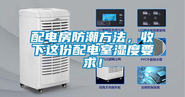 配電房防潮方法，收下這份配電室濕度要求！