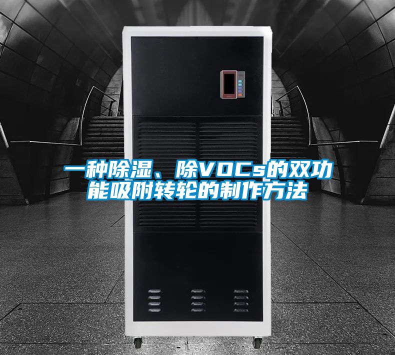 一種除濕、除VOCs的雙功能吸附轉(zhuǎn)輪的制作方法