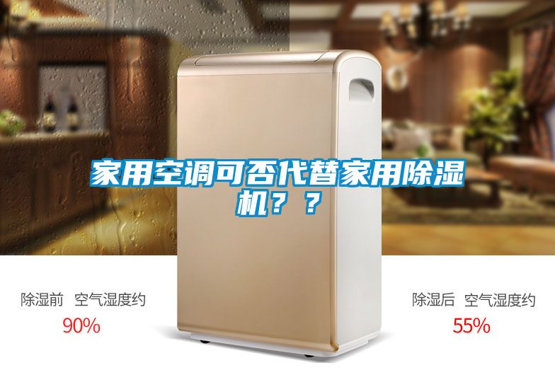 家用空調(diào)可否代替家用除濕機(jī)？？