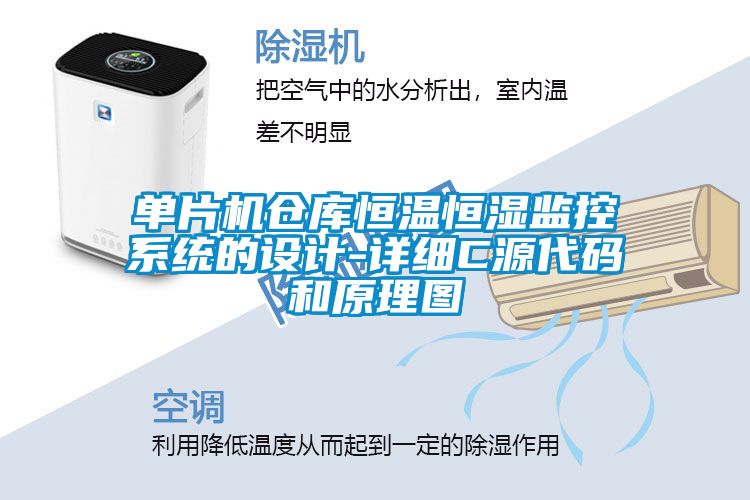 單片機倉庫恒溫恒濕監(jiān)控系統(tǒng)的設計-詳細C源代碼和原理圖