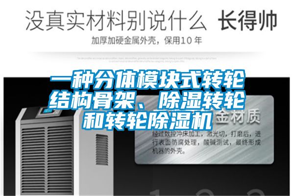 一種分體模塊式轉(zhuǎn)輪結(jié)構(gòu)骨架、除濕轉(zhuǎn)輪和轉(zhuǎn)輪除濕機(jī)