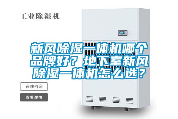新風(fēng)除濕一體機(jī)哪個(gè)品牌好？地下室新風(fēng)除濕一體機(jī)怎么選？