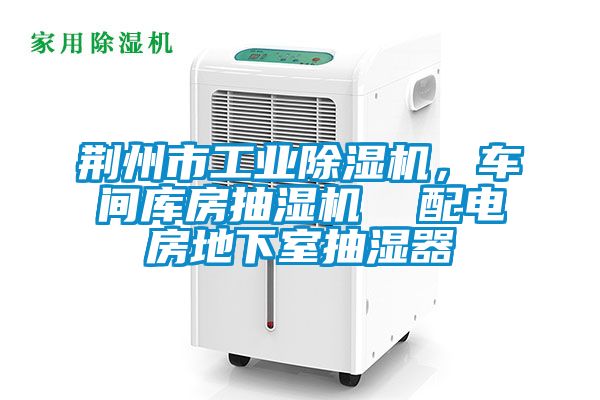 荊州市工業(yè)除濕機(jī)，車(chē)間庫(kù)房抽濕機(jī)  配電房地下室抽濕器