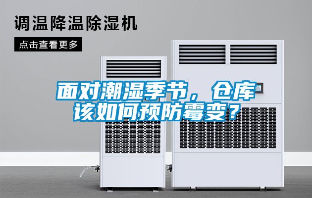 面對(duì)潮濕季節(jié)，倉(cāng)庫(kù)該如何預(yù)防霉變？