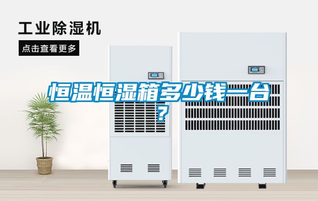 恒溫恒濕箱多少錢一臺？