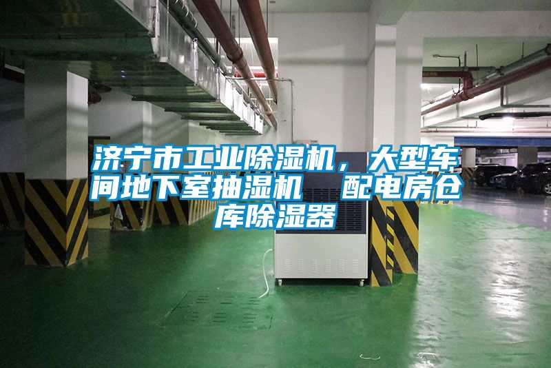 濟(jì)寧市工業(yè)除濕機(jī)，大型車(chē)間地下室抽濕機(jī)  配電房倉(cāng)庫(kù)除濕器