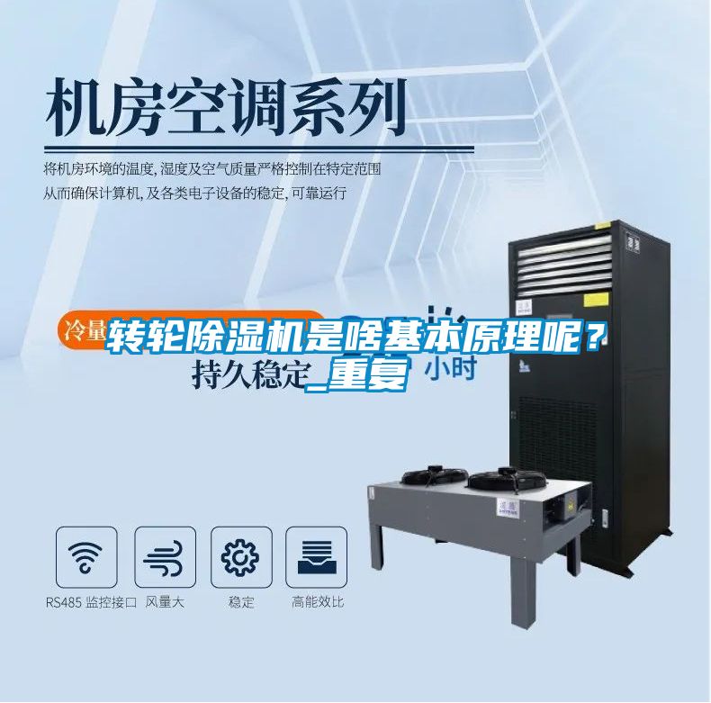 轉(zhuǎn)輪除濕機是啥基本原理呢？_重復(fù)
