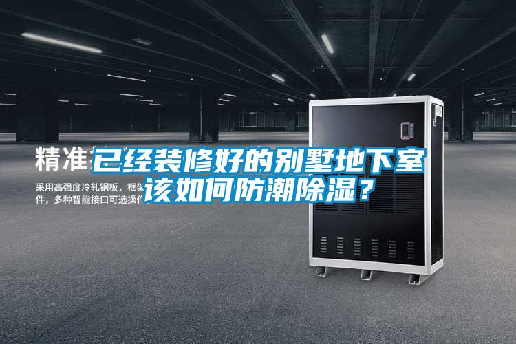 已經(jīng)裝修好的別墅地下室該如何防潮除濕？