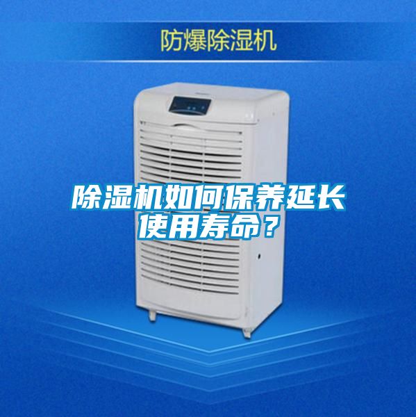 除濕機如何保養(yǎng)延長使用壽命？