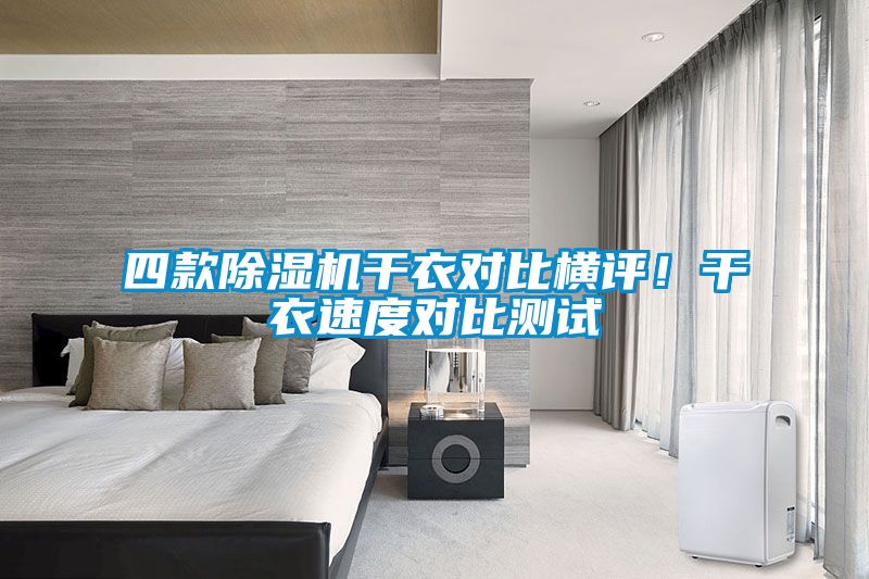 四款除濕機(jī)干衣對(duì)比橫評(píng)！干衣速度對(duì)比測試