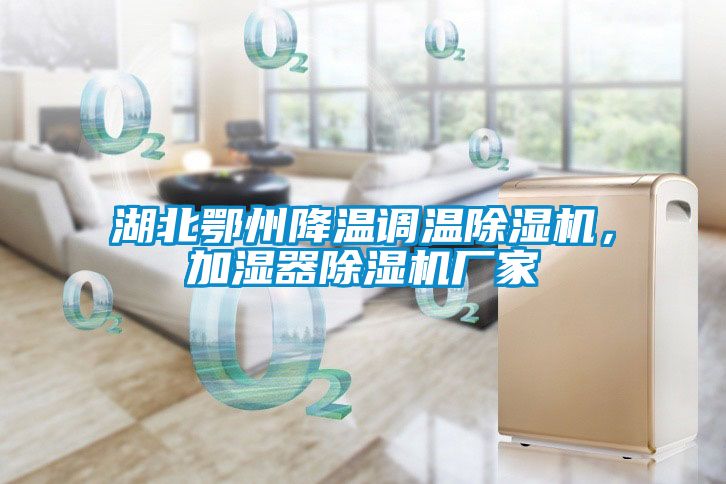 湖北鄂州降溫調(diào)溫除濕機(jī)，加濕器除濕機(jī)廠家