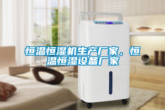 恒溫恒濕機生產(chǎn)廠家，恒溫恒濕設(shè)備廠家