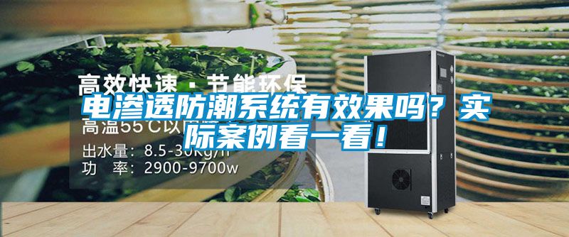 電滲透防潮系統(tǒng)有效果嗎？實(shí)際案例看一看！