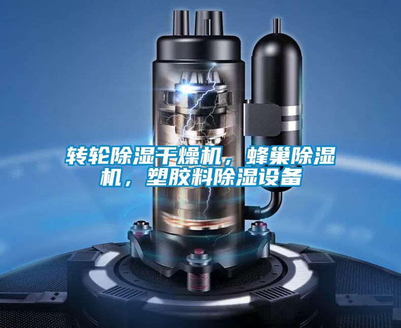 轉(zhuǎn)輪除濕干燥機，蜂巢除濕機，塑膠料除濕設(shè)備