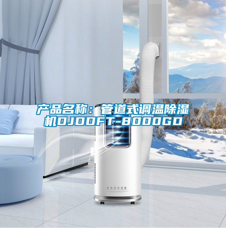 產(chǎn)品名稱：管道式調(diào)溫除濕機DJDDFT-8000GD