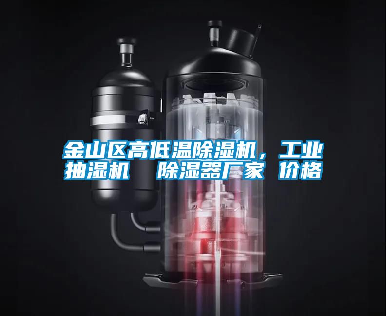 金山區(qū)高低溫除濕機，工業(yè)抽濕機  除濕器廠家 價格