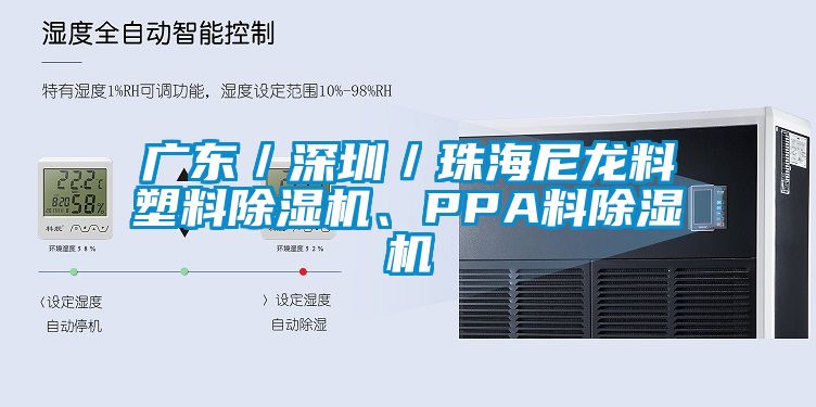 廣東／深圳／珠海尼龍料塑料除濕機(jī)、PPA料除濕機(jī)