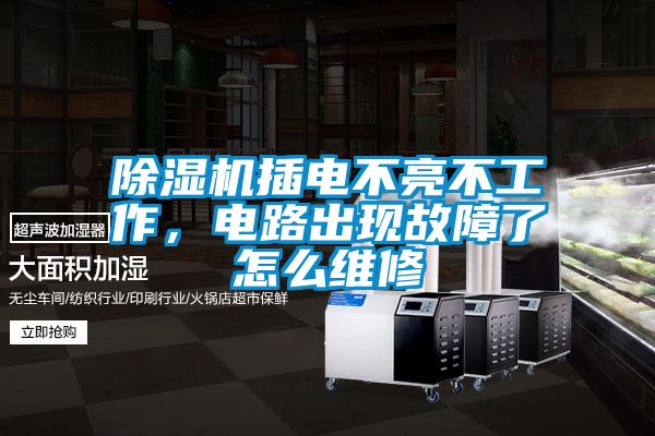除濕機插電不亮不工作，電路出現故障了怎么維修