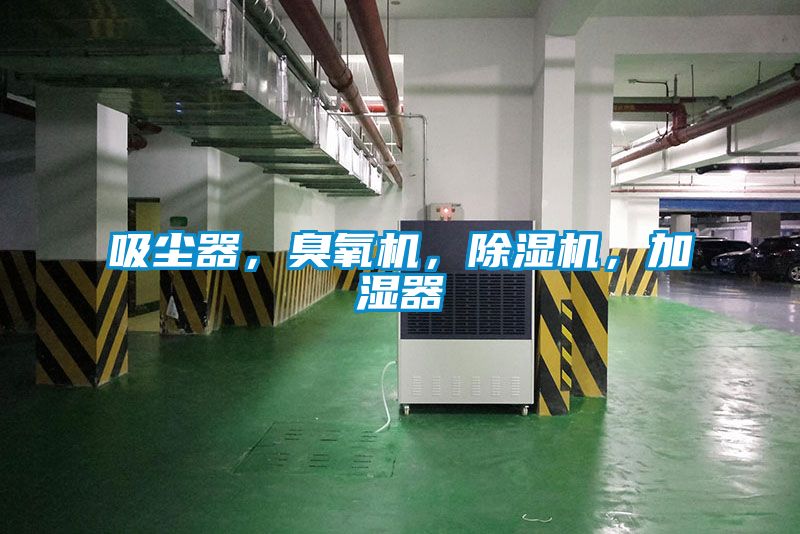 吸塵器，臭氧機(jī)，除濕機(jī)，加濕器